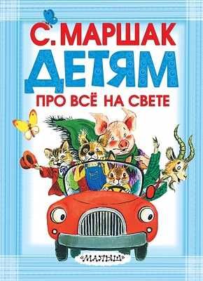 Детям про всё на свете. Маршак С.Я., Михалков С.В., Барто А.Л., производитель АСТ , ISBN 978-5-17079-588-8 № 1