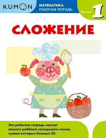 Kumon. Сложение. Уровень 1, производитель Манн, Иванов и Фербер , ISBN 978-5-00169-496-0 № 1