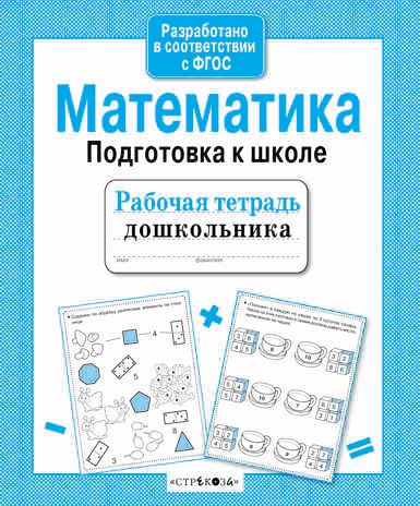 Рабочая тетрадь дошкольника. Математика. Подготовка к школе, производитель Стрекоза , ISBN 978-5-90690-182-8 № 1