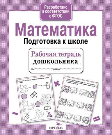 Рабочая тетрадь дошкольника. Математика. Подготовка к школе, производитель Стрекоза , ISBN 978-5-90690-182-8 № 2
