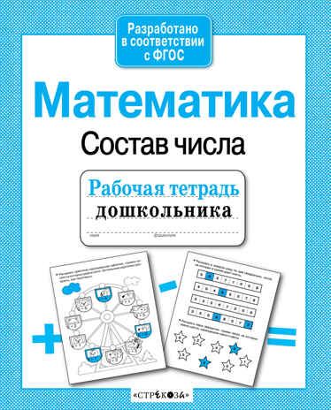 Рабочая тетрадь дошкольника. Математика. Состав числа. Маврина Л., производитель Стрекоза , ISBN 978-5-99512-958-5 № 1