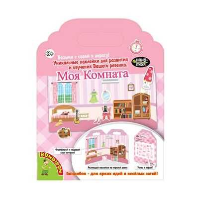 Набор наклеек. Нано-стикер "Моя Комната" (Bondibon), арт. ВВ1379, производитель Bondibon (Бондибон), ISBN 489-5-13601-274-6 № 1