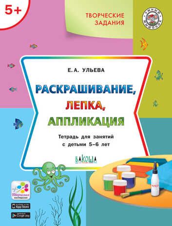 Творческие задания. Раскрашивание, лепка, аппликация: тетрадь для занятий с детьми 5–6 лет. Ульева Е.А., производитель Вакоша , ISBN 978-5-00132-281-8 № 1