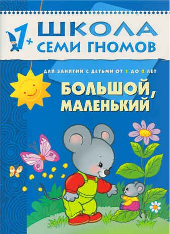 Большой, маленький (ШСГ 2-й год обучения), развивающее пособие, производитель МОЗАИКА kids , ISBN 978-5-86775-176-0 № 1