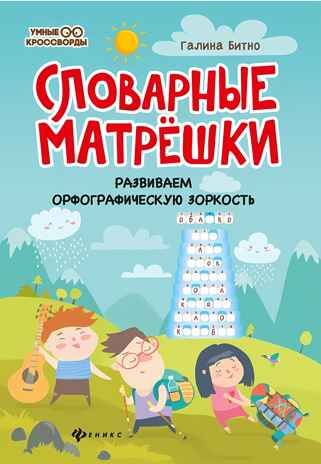 Словарные матрешки: развиваем орфографическую зоркость., производитель Феникс ТД, ISBN 978-5-22241-962-5 № 1
