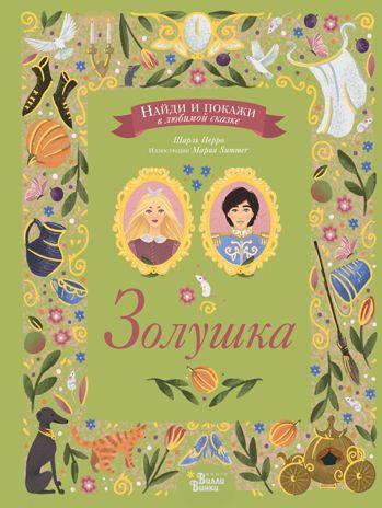 Золушка. Перро Ш. Найди и покажи в любимой сказке, производитель АСТ , ISBN 978-5-17108-740-1 № 1