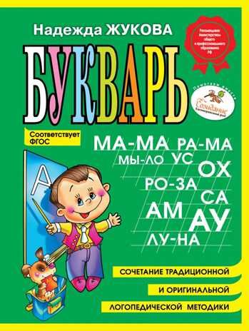 Букварь Жуковой(мини), производитель Эксмо , ISBN 978-5-69947-520-9 № 1