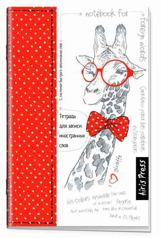Тетрадь для записи иностранных слов с клапанами. (Жираф), арт.25090, производитель Айрис-пресс , ISBN 465-0-38821-103-9 № 1