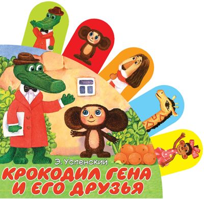 Крокодил Гена и его друзья. Успенский Э.Н. Книжки с суперзакладками, производитель АСТ , ISBN 978-5-17107-041-0 № 1