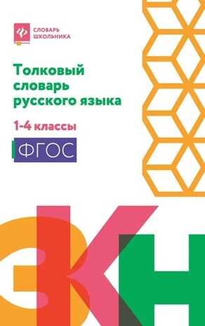Толковый словарь русского языка: 1-4 классы. - Изд. 4-е, производитель Феникс ТД, ISBN 978-5-22246-854-8 № 1