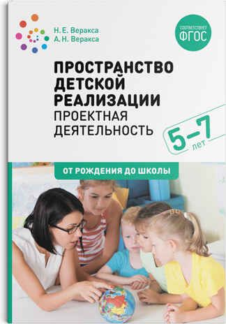 Пространство детской реализации: проектная деятельность дошкольников. 5-7 лет. Методическое пособие. ФГОС, производитель МОЗАИКА-СИНТЕЗ , ISBN 978-5-43151-867-6 № 1