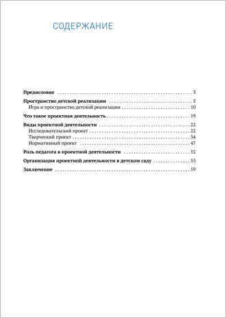 Пространство детской реализации: проектная деятельность дошкольников. 5-7 лет. Методическое пособие. ФГОС, производитель МОЗАИКА-СИНТЕЗ , ISBN 978-5-43151-867-6 № 5