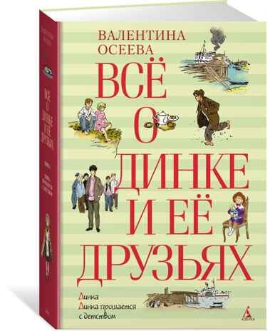 Всё о Динке и её друзьях. Осеева В. Всё о..., производитель Махаон , ISBN 978-5-38903-655-0 № 1