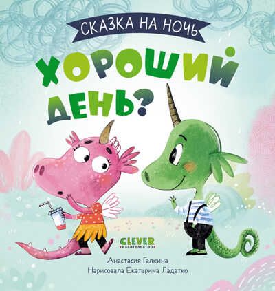 Сказка на ночь. Хороший день?, производитель Клевер (Clever) , ISBN 978-5-00211-058-2 № 1