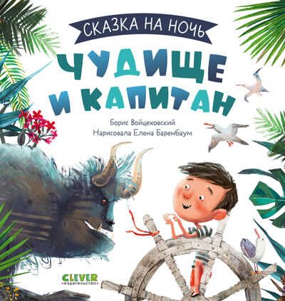 Сказка на ночь. Чудище и капитан, производитель Клевер (Clever) , ISBN 978-5-00211-065-0 № 1