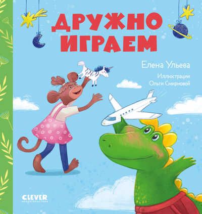 Сказки про детский сад. Дружно играем/Ульева Е., производитель Клевер (Clever) , ISBN 978-5-00211-158-9 № 1