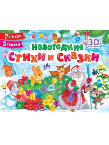 Новогодние стихи и сказки. Книжки-панорамки., производитель Проф-Пресс , ISBN 978-5-37835-141-1 № 1