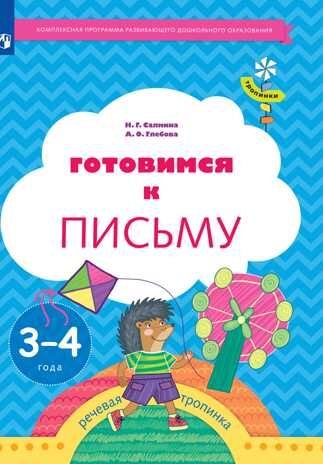Тропинки. Готовимся к письму. 3-4 года. Салмина Н. Г.; Глебова А. О., производитель ВЕНТАНА-ГРАФ , ISBN 978-5-09128-709-7 № 1