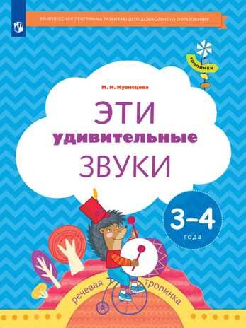 Тропинки. Эти удивительные звуки. 3-4 года. Кузнецова М. И., производитель Просвещение , ISBN 978-5-09134-639-8 № 1