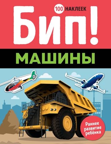 Бип! Машины. Раннее развитие. 100 наклеек, производитель Махаон , ISBN 978-5-38916-059-0 № 1