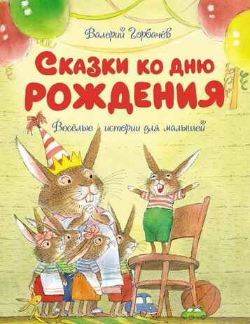 Сказки ко дню рождения. Весёлые истории для малышей. Горбачёв В. Чудесные книжки для малышей, производитель Махаон , ISBN 978-5-38918-086-4 № 1