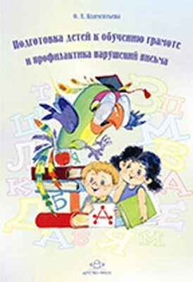 Подготовка детей к обучению грамоте и профилактика нарушений письма. Климентьева О.Л., производитель Детство-Пресс , ISBN 978-5-89814-579-8 № 1