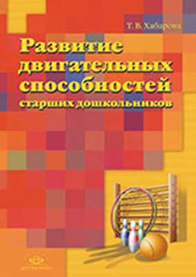 Развитие двигательных способностей старших дошкольников. Хобарова Т.В., производитель Детство-Пресс , ISBN 978-5-89814-559-0 № 1