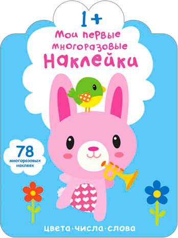 Мои первые многоразовые наклейки 1+, производитель Робинс , ISBN 978-5-43660-658-3 № 1