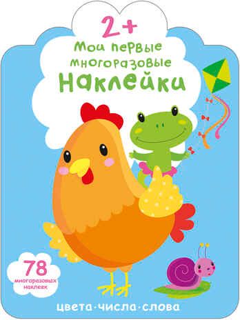Мои первые многоразовые наклейки 2+, производитель Робинс , ISBN 978-5-43660-659-0 № 1