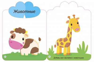 Мои первые многоразовые наклейки 2+, производитель Робинс , ISBN 978-5-43660-659-0 № 3