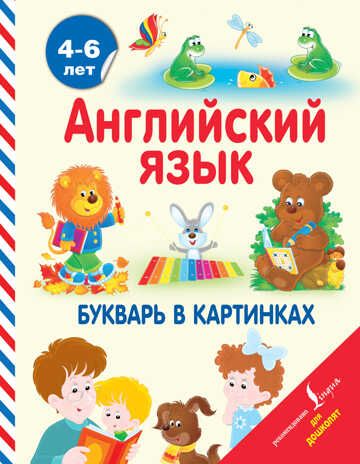 Английский язык. Букварь в картинках. (Серия:Английский для дошколят, Френк И.), арт.V058126/ASE00000000071963, производитель АСТ , ISBN 978-5-17093-828-5 № 1