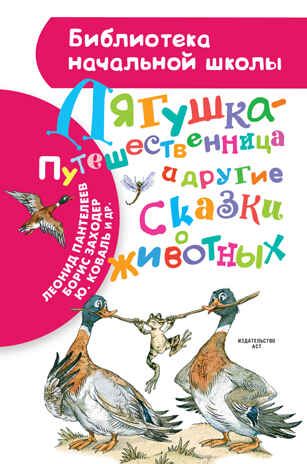 Лягушка-путешественница и другие сказки о животных, производитель АСТ , ISBN 978-5-17093-794-3 № 1