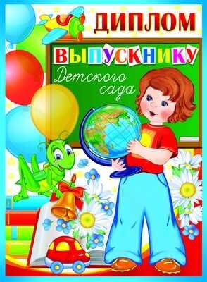 ШД-9364 Диплом выпускнику детского сада. Двойной, производитель Сфера ТЦ , ISBN 46070914-4-05530-936-4 № 1