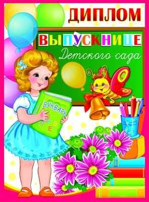 ШД-9365 Диплом выпускнице детского сада. Двойной, производитель Сфера ТЦ , ISBN 46070914-4-05530-936-5 № 1