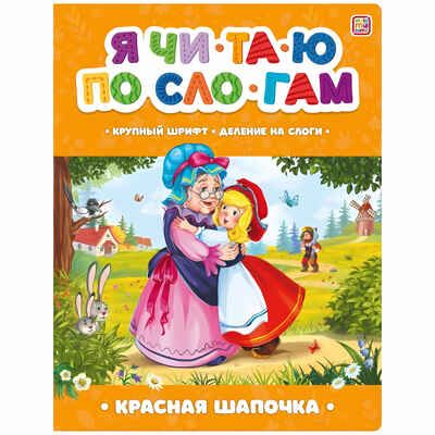 Я читаю по слогам. Красная Шапочка, производитель Malamalama (Маламалама), ISBN 978-5-00134-892-4 № 1
