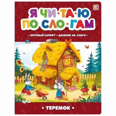 Я читаю по слогам. Теремок, производитель Malamalama (Маламалама), ISBN 978-5-00134-895-5 № 1