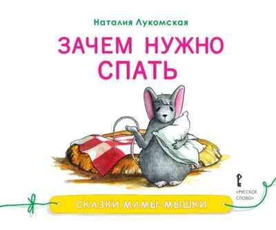 Зачем нужно спать. Лукомская Н. Сказки мамы-мышки, производитель Русское слово , ISBN 978-5-00092-885-1 № 1