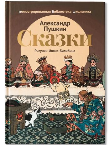 Сказки А. С. Пушкина, производитель Феникс ТД, ISBN 978-5-22240-925-1 № 1