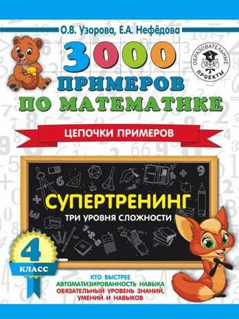 3000 примеров по математике. Супертренинг. Цепочки примеров. Три уровня сложности. 4 класс. Узорова О.В. 3000 примеров для начальной школы, производитель АСТ , ISBN 978-5-17134-804-5 № 1
