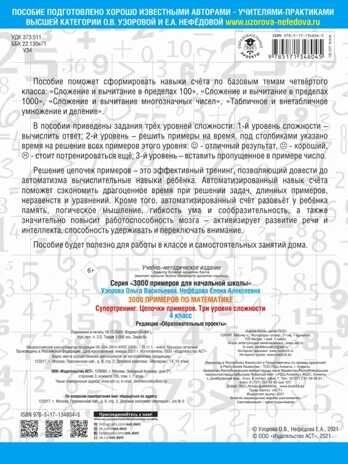 3000 примеров по математике. Супертренинг. Цепочки примеров. Три уровня сложности. 4 класс. Узорова О.В. 3000 примеров для начальной школы, производитель АСТ , ISBN 978-5-17134-804-5 № 2