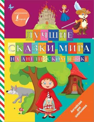 Лучшие сказки мира на английском языке. Английский для школьников, производитель АСТ , ISBN 978-5-17135-134-2 № 1