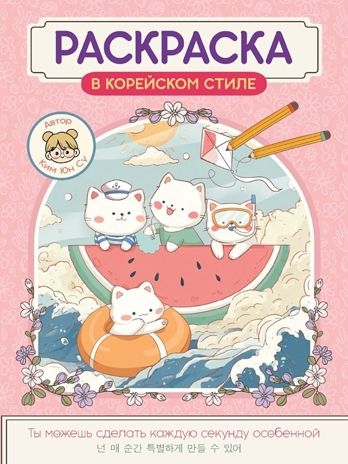 Раскраска в корейском стиле. Милые зверята, производитель Проф-Пресс , ISBN 978-5-37835-817-5 № 1