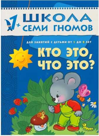 Кто это, что это (ШСГ 2-й год обучения), развивающее пособие, производитель МОЗАИКА kids , ISBN 978-5-86775-246-0 № 1