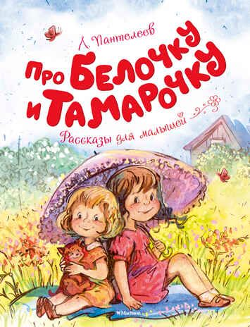 Про Белочку и Тамарочку. Пантелеев Л. Чудесные книжки для малышей, производитель Махаон , ISBN 978-5-38910-119-7 № 1