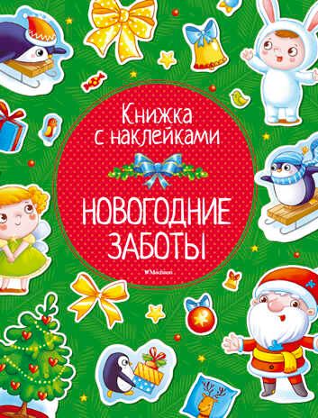 Новогодние заботы. Земнов М., Александрова О. Новогодние забавы, производитель Махаон , ISBN 978-5-38911-899-7 № 1