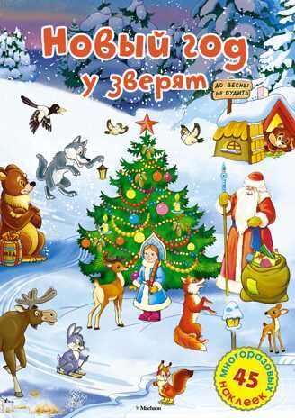 Новый год у зверят. Постер с наклейками, производитель Махаон , ISBN 978-5-38911-861-4 № 1