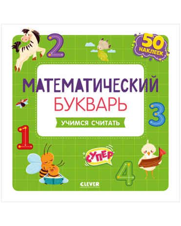 Математический букварь. Учимся считать. 3-5 лет (с наклейками). Курочкина В. Развивайся и играй!, производитель Клевер (Clever) , ISBN 978-5-00154-752-5 № 1