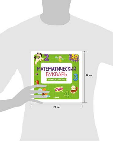 Математический букварь. Учимся считать. 3-5 лет (с наклейками). Курочкина В. Развивайся и играй!, производитель Клевер (Clever) , ISBN 978-5-00154-752-5 № 2