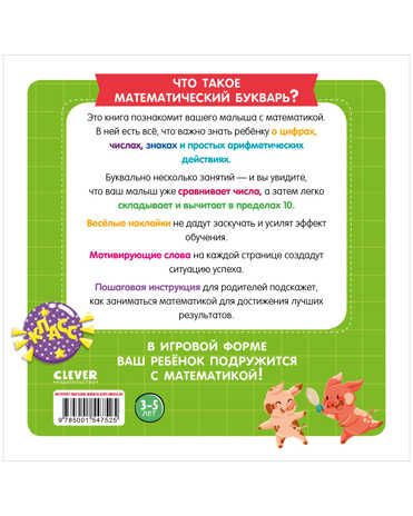 Математический букварь. Учимся считать. 3-5 лет (с наклейками). Курочкина В. Развивайся и играй!, производитель Клевер (Clever) , ISBN 978-5-00154-752-5 № 3