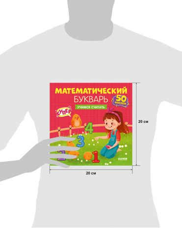 Математический букварь. Учимся считать. 3-5 лет (с наклейками). Курочкина В. Развивайся и играй!, производитель Клевер (Clever) , ISBN 978-5-00154-712-9 № 4